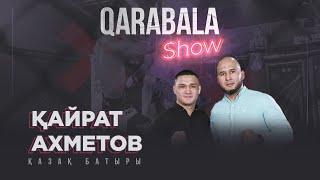 Qarabala show #21 - Қайрат Ахметов | Қазақ батыры