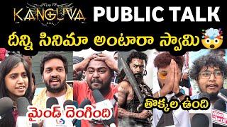 KANGUVA MOVIE PUBLIC TALK | KANGUVA PUBLIC REVIEW | PUBLIC RESPONSE | SURIYA