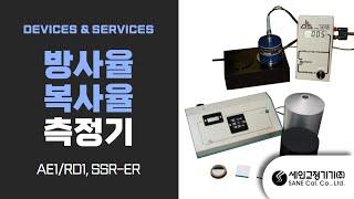 방사율측정기,복사율측정기,AE1/RD1,SSR-ER 제품 소개합니다.