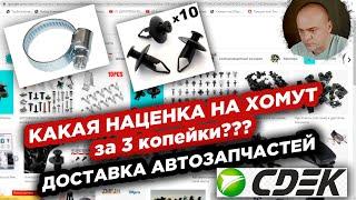 Какая НАЦЕНКА НА ХОМУТ за 3 копейки ? / Доставка автомобильных запчастей через СДЕК @MAXAMIRAX