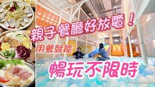 新北親子餐廳【小島3.5度-Island Aurora淡海漂流館】餐點多元又好吃，用餐免費暢玩室內遊戲區不限時。美麗新廣場