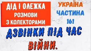 Колектори . МФО . Банки . Дзвiнки пiд час вiйни частина 161.