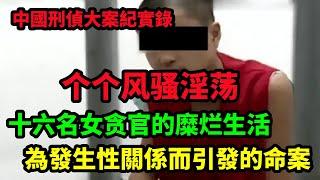 中国刑侦大案纪实录，十六名女贪官的糜烂生活大曝光，个个风骚淫荡