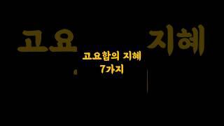 고요함의 지혜 7가지  #공감글귀 #동기부여 #긍정의말 #지혜 #긍정적마인드 #자기계발