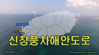 신창풍차해안도로 4K Full영상 #SinChangWindmillCoastalRoad #제주여행 #제주관광지추천 #제주해안산책길 #제주아름다운관광지 #제주 #Jeju #드라이브