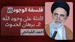 ️ فلسفة الوجود 78 | الأدلة على وجود الله | برهان الحدوث | احمد القبانجي 2025