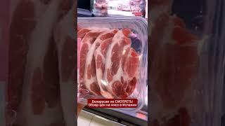 #Дальнобой сделал обзор на цены на свежее мясо в Испании. И тут Беларусь тоже оказалась дорогой