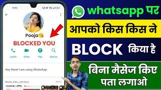 whatsapp par block hai ya nahi kaise pata kare | whatsapp par hum block hai kaise pata kare |blocked