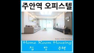 주안역오피스텔분양 주안동 아르누보4차
