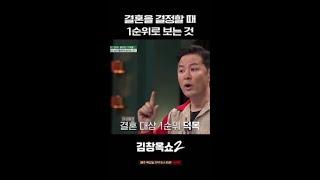 결혼할 때 중요한 세 종류의 안정감 #김창옥쇼2