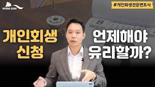 개인회생 신청에 유리한 타이밍 알려드립니다｜회생파산전문변호사 김훈찬