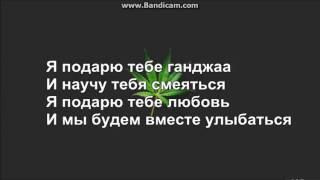 Я подарю тебе Ganja-(Lyrics)