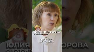 Юлия Никифорова о волонтерстве / Новые украинские русские