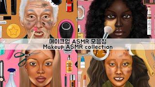 ASMR NO BGM 버전 메이크업 애니메이션 모음집 4 | 오징어게임, 노숙자, 서양인, 안씻은친구 | NO BGM ver. Makeup Animation Collection