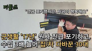 군생활 17년, 원사진급 포기하고 수입 3배늘어 집/차 다바꾼 30대