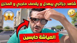 شاهد جزائري يبهدل المغاربة العياشة حابسين صح صح ‍️