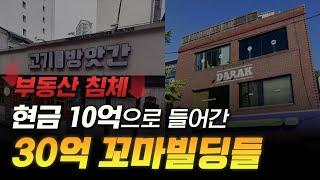 부동산 가격 하락기 현금 10억으로 투자 가능한 2~30억 꼬마빌딩