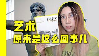 【读书时间】艺术原来是这么回事儿！美学入门读物：丹纳《艺术哲学》