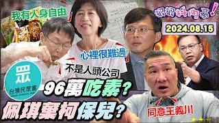 【#狠狠抖內幕】檢搜7處約談6人#木可 藏大秘寶？96萬吃#素食 #民眾黨 神解釋炸鍋！砍#端木正 不夠白高層開始互殺？人頭公司#陳佩琪 #柯文哲 兜不攏？#京華城 案8月底北檢收網柯文哲？