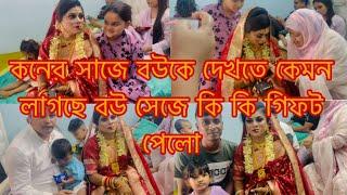 বউ সাজে কনে কি কি গিফট পেলো আর কার থেকে বেশি পেলো/Youtuber Sharmin Nur