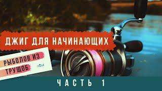 Джиг для начинающих. Часть 1. Введение