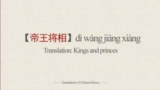 Translations of Chinese Idioms |【帝王将相】dì wáng jiàng xiàng-Kings and princes