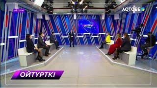 «Ойтүрткі»  ток-шоуы 16.01.2022ж.