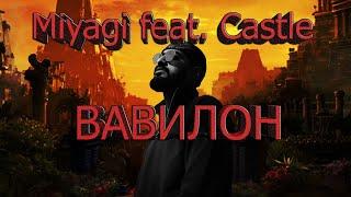 MIYAGI feat. CASTLE - ВАВИЛОН (Official Audio) + [ТЕКСТ]