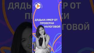 ДЯДЬКА УМЕР ОТ ПРОВЕРКИ НАЛОГОВОЙ #адвокат #юристыпоймут