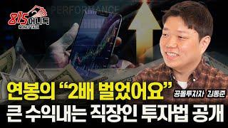 연봉의 2배를 번 직장인 투자자 / 월급 두 번 받는 쉬운 직장인 투자법 "이렇게 해보세요" (#주식투자) 공돌투자자 김동준 저자