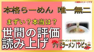 【読み上げ】本格らーめん 唯一無二 実際はまずい？旨い？精選口コミ徹底リサーチ