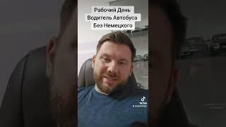 Рабочий День Водитель Автобуса в Германии