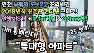 인천매매(No.484)부평역 도보2분 초역세권! 특대형 사이즈 "아파트" 신축급 컨디션 그대로! 안방이3개! 7m통베란다! 4.1m거실! 3.9m주방!  고층 뻥뷰! #부평아파트