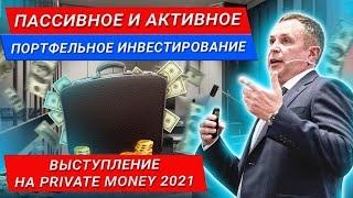 Пассивное и Активное портфельное инвестирование - Евгений Марченко Форум Private Money 2021