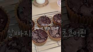 [No밀가루,설탕] 일반 초코머핀보다 더 맛있는 다이어트 초코머핀