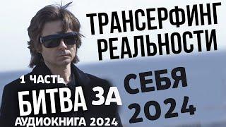 ТРАНСЕРФИНГ РЕАЛЬНОСТИ - 2024 или СЕБЯ ! Вадим Зеланд НОВАЯ Аудио Книга / Часть 1