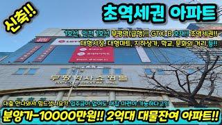 [신축아파트] 분양가 -10000만원!! 2억대 대물 잔여 아파트인데 대출까지 잘나온다고?! 입주금 부족하신 분 추천!! 급매 NO.1180 [인천아파트] [인천신축아파트]