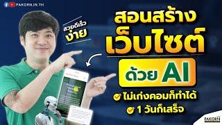 สอนสร้าง เว็บไซต์ด้วย AI