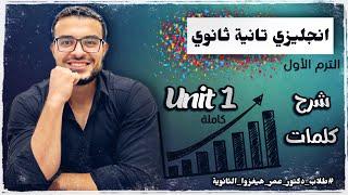 انجليزي تانية ثانوي - شرح كلمات Unit 1 كاملة بالملاحظات والتركات  | هنقفل الانجليزي بأمر الله ️