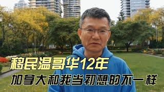 【移民12年之1】加拿大和我想的不一样！ 曾闯荡东欧 中国创业 很难融入加拿大