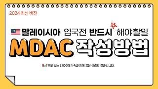 말레이시아 mdac 작성법, 말레이시아 입국 전 반드시 해야 할 일!