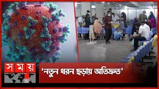 দেশে করোনার নতুন ধরন শনাক্ত | Corona Virus | New Variant Found in Bangladesh | Covid 19 | Somoy TV