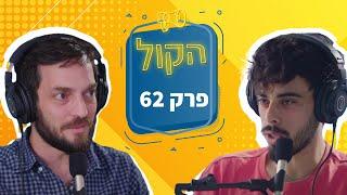 לכמה אנשים יש מינוס בישראל?! | פודקאסט הקול פרק 62 | תמיר מנדובסקי