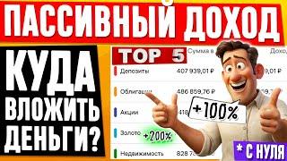 ТОП-5. Пассивный доход - куда вложить деньги для пассивного дохода? ЕЖЕМЕСЯЧНЫЙ ДОХОД в 2024 году