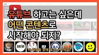 알고리즘잡는 유튜브 콘텐츠 아이디어 69가지(채널 영상 주제 고민 종결)