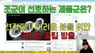 조군이 선호하는 제품군은? 견적짜기 어려우신분들을 위한 안전빵 제품군 꿀팁! 방출~