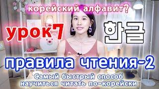 [УРОК7] Читать корейские слова(без бадчим)/ Правила чтения2