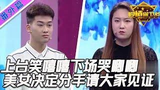 笑著上場哭著離場，美女傷透了心決定分手，小夥苦苦挽留為時已晚！#情感