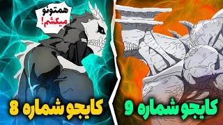 شروع جنگ بزرگ کایجو شماره 9 قدرتمند با کافکا! مقابله با هوشینا ( قسمت 7 انیمه کایجو شماره 8 )