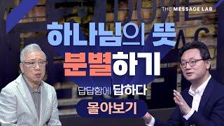 [답답함에 답하다] 주제별 몰아보기_하나님의 뜻 분별하기